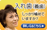 入れ歯