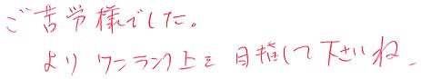 院長よりひとこと