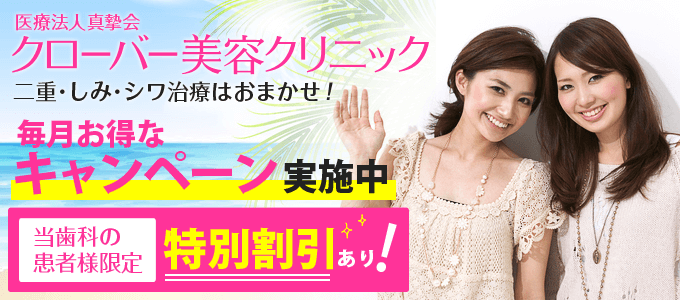 クローバー美容クリニック