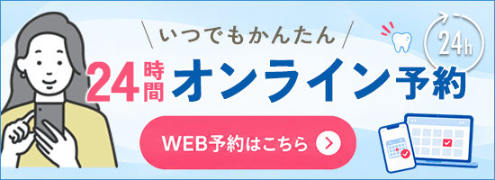 24時間オンライン予約