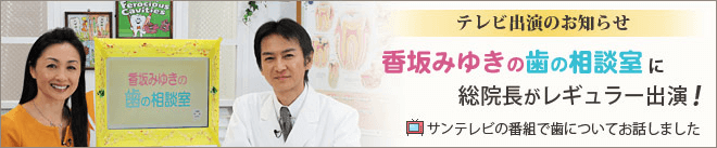 香坂みゆきの歯の相談室