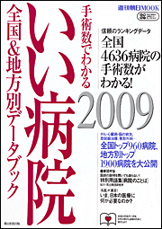 「手術数でわかるいい病院2009 全国＆地方別データブック」