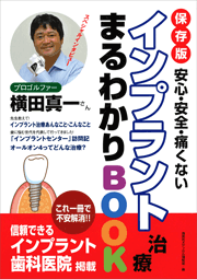 インプラント治療まるわかりBOOK－保存版　安心・安全・痛くない