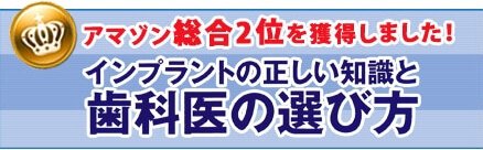 インプラントの正しい知識と歯科医の選び方