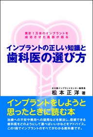 インプラントの正しい知識と歯科医の選び方