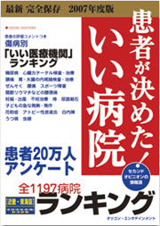 「患者が決めた！いい病院　近畿東海地区」（2007年度版）