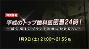 平成のトップ歯科医密着24時！
