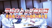 平成のトップ歯科医－最先端インプラント治療の舞台裏－