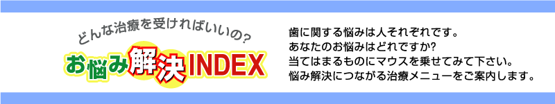 お悩み解決INDEX