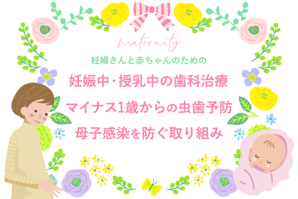 ママとこどものはいしゃさん マタニティ歯科 吹田市まつもと歯科