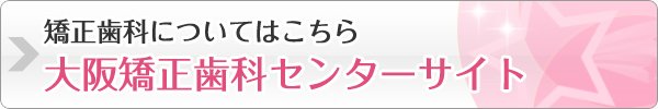 大阪矯正歯科センターサイト