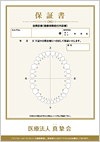 自由診療の保証制度