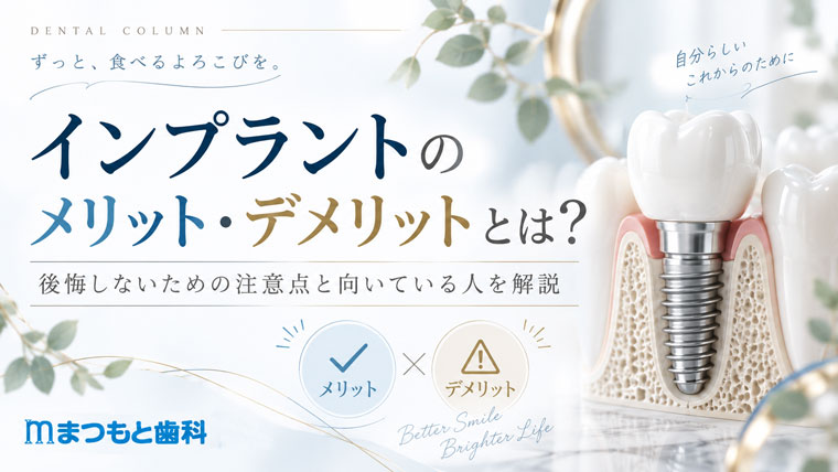 インプラントのメリット・デメリットとは？後悔しないための注意点と向いている人を解説