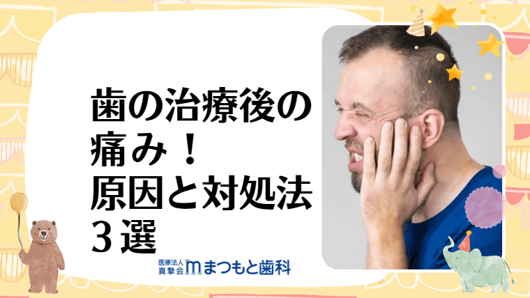 歯の治療後の痛み！原因と対処法3選