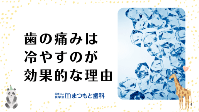 歯の痛みは冷やすのが効果的な理由