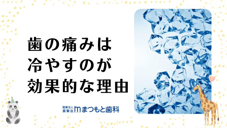 歯の痛みは冷やすのが効果的な理由