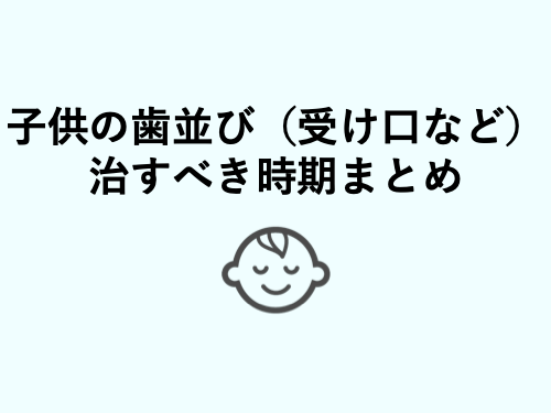子供の受け口 しゃくれを矯正すべき時期 歯科衛生士がお口の悩みに答えます