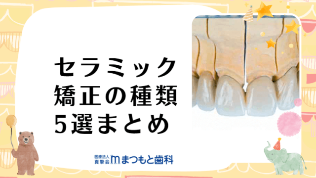 セラミック矯正の種類5選まとめ