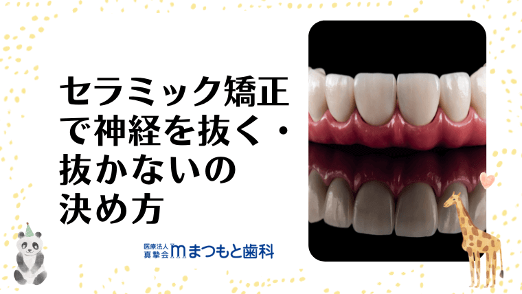 セラミック矯正で神経を抜く・抜かないの決め方