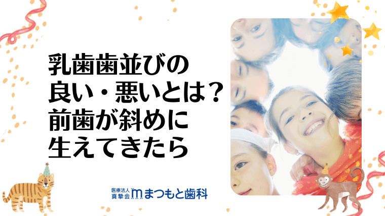 乳歯歯並びの良い・悪いとは？前歯が斜めに生えてきたら