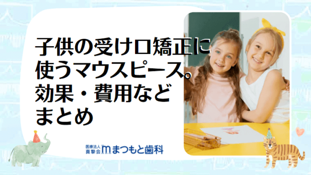 子供の受け口矯正に使うマウスピース。効果・費用などまとめ