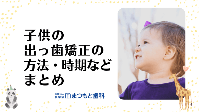 子供の出っ歯矯正の方法・時期などまとめ