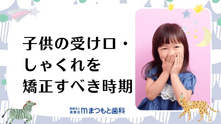 子供の受け口・しゃくれを矯正すべき時期