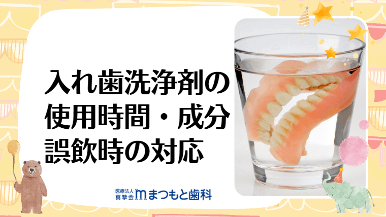 入れ歯洗浄剤の使用時間・成分・誤飲時の対応