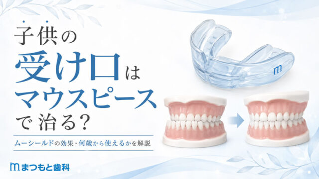 子供の受け口はマウスピースで治る？ムーシールドの効果・何歳から使えるかを解説