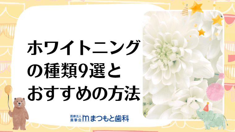 ホワイトニングの種類9選とおすすめの方法