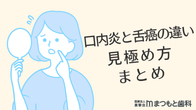 口内炎と舌癌の違い・見極め方と病院の選び方