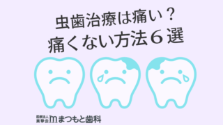 虫歯治療は痛いのか?痛くない方法6選!