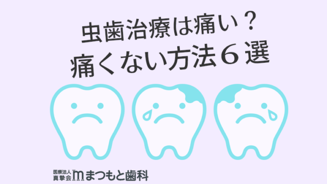 虫歯治療は痛いのか？痛くない方法6選！