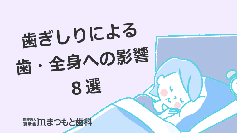 歯ぎしりによる影響8選