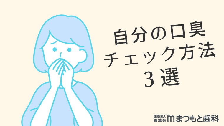 自分で口臭をチェックする方法3選・おすすめの方法