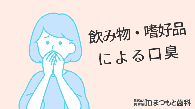 飲食物・嗜好品による口臭対策3選