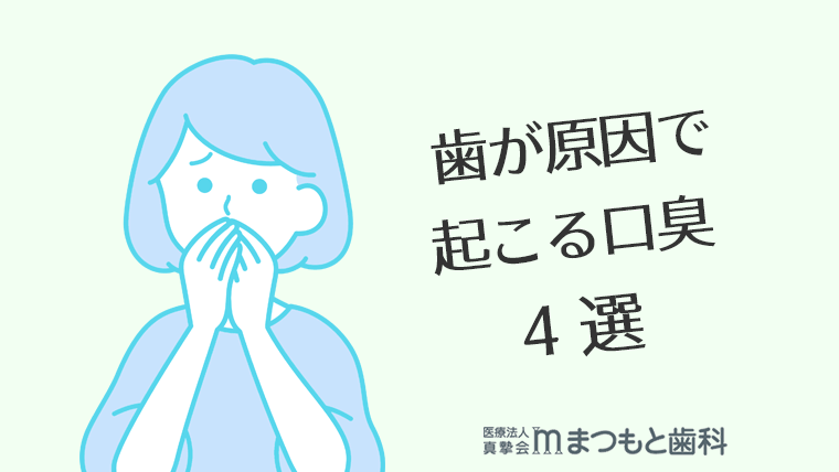 その口臭、原因は歯です！原因・対処法4選