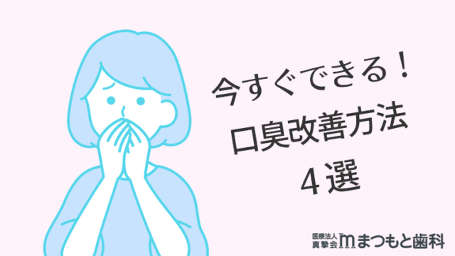 今すぐできる！口臭改善・対策方法4選