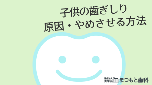 子供の歯ぎしり原因・やめさせる方法