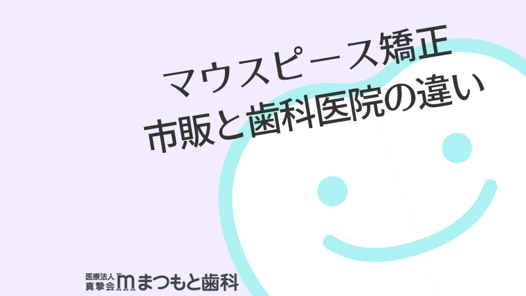 マウスピース矯正市販と歯科医院の違い