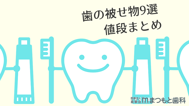 歯の被せ物9選値段まとめ