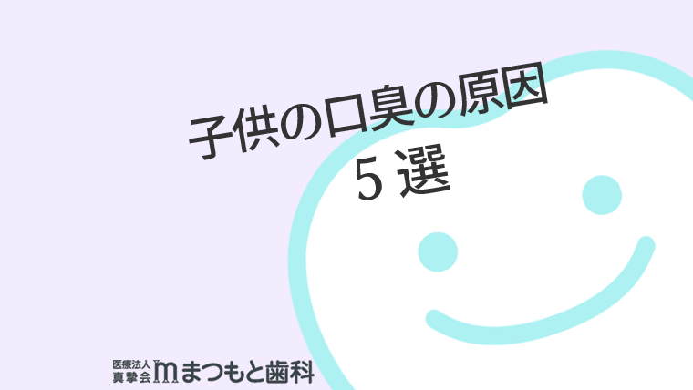 子供の口臭の原因5選