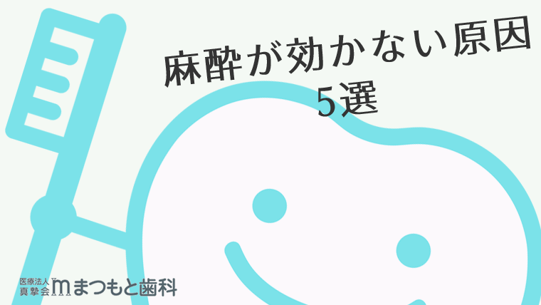 麻酔が効かない原因選選