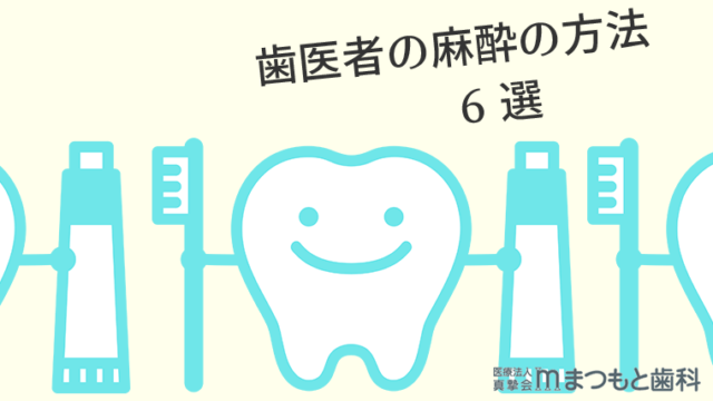 歯医者の麻酔の方法6選