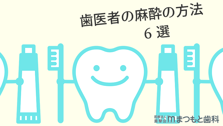 歯医者の麻酔の方法