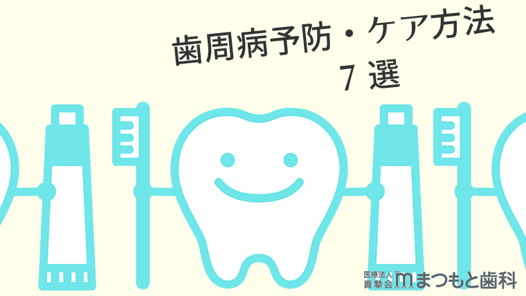 歯周病予防・ケア方法7選