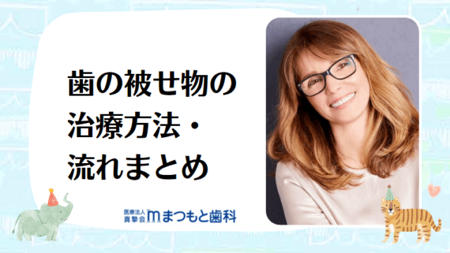 歯の被せ物の治療方法・流れまとめ