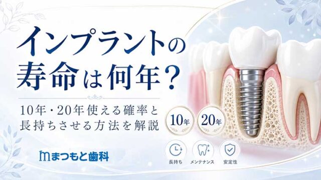 インプラントの寿命は何年？10年・20年使える確率と長持ちさせる方法を解説