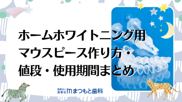 ホームホワイトニング用マウスピース作り方・値段・使用期間まとめ