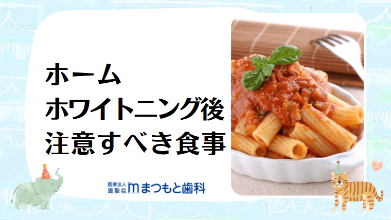 ホームホワイトニング後注意すべき食事・おすすめメニュー例